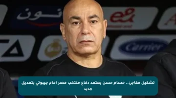 تشكيل مفاجئ.. حسام حسن يعتمد دفاع منتخب مصر أمام جيبوتي بتعديل جديد